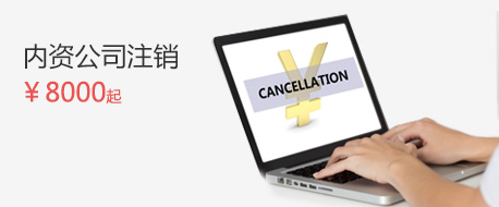 公司常規注銷